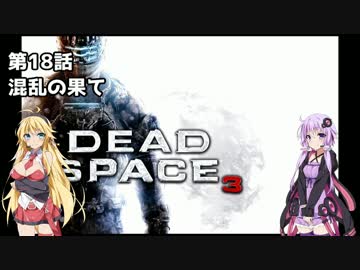 【Dead Space 3】マキとゆかりの宇宙漂流記【結月ゆかり＆弦巻マキ】part18