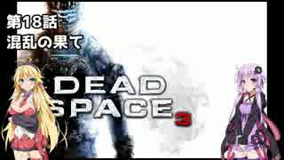 【Dead Space 3】マキとゆかりの宇宙漂流記【結月ゆかり＆弦巻マキ】part18