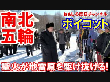 【南北統一五輪構想】 北朝鮮のスキー場は一流だ！南北合同チーム参上！