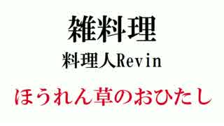 雑料理 ほうれん草のおひたし