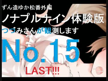 ずん造＆ゆか松の同人ゲーム紹介#11-15『ノナプルナイン』