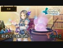 【フィリスのアトリエ】錬金術士の未知なる旅路 Part2【実況】