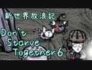 【Don't Starve Together】ゆっくり新世界放浪記 ６日目