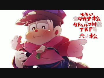 ゆるいカタカナ松のクトゥルフ神話TRPG　六ノ松　Part28