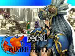 【VALKYRIE PROFILE】戦乙女が見た真実【実況】 part1