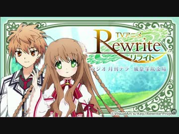 Rewrite』 ラジオ 月刊テラ・風祭学院支局 ＃31 最終回