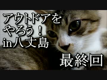 アウトドアをやろう！ in 八丈島 最終回