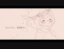 【織音ゆん生誕祭2017遅刻】さようなら、花泥棒さん/UTAUカバー+PV