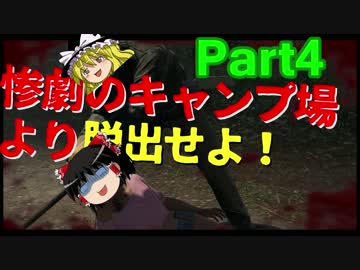 【ゆっくり実況】惨劇のキャンプ場より脱出せよ！生存者四人目【13金】