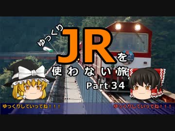 【ゆっくり】 JRを使わない旅 / part 34