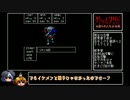 [ゆっくり実況]　クトゥルフ神話RPG 血塗られた天女伝説　その24