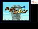 ［ゆっくり］初代風来のシレンTMTA　14:27.70　編集版［ダイエット］