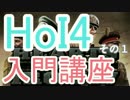 【HoI4】ハーツオブアイアン4 入門講座 その1