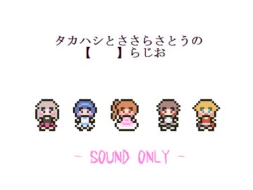 タカハシとささらさとうの【　　】らじお　第１６回