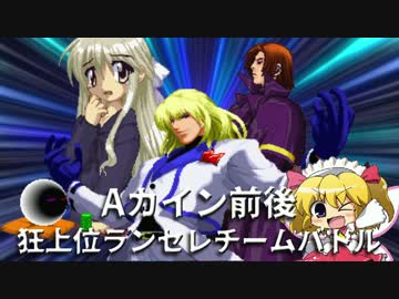 【MUGEN】Aカイン前後 狂上位ランセレチームバトル OP