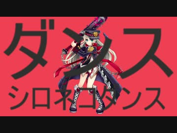 ダンスシロネコダンス