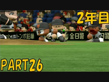 【パワプロ2016】NPB史上最弱ルーキーが年俸5億目指す！ 2年目【part26】