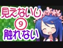 【ホラー】ショタをじっくり視つつ少々サワらせてPart9【実況】