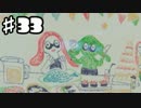 【スプラトゥーン】真・友人とSkype通話しながらスプラトゥーン 第33回