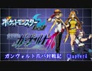 【ポケモンSM実況】ガンヴォルト爪パ対戦記 Chapter4