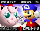【第三回】64スマブラCPUトナメ実況【Bブロック第十＆第十一試合】
