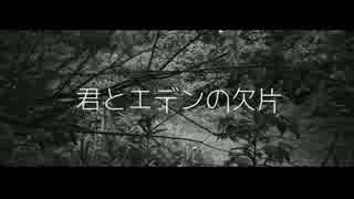 【初音ミク】　君とエデンの欠片　【オリジナル】