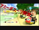 【実況】田舎からお届けするマリオカート8ＤＸ【part51】