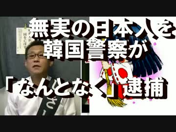 韓国警察が無実日本人を「なんとなく」拘束！これもう戦争行為だろ！