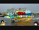【ゆっくり】クルーズ旅行記　６８　フォートローダーデール観光