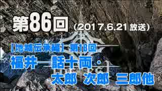 【GODforest】第86回【地域伝承編】第18回「福井─話十両・太郎次郎三郎他」