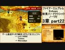 初見ハードノーリセで、待ちに待ったファイアーエムブレム Echoes! part39