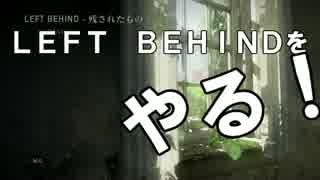 〖LEFT BEHIND〗初見が適度に編集する〖実況〗 part1