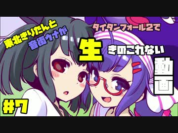 【Titanfall2】東北きりたんと音街ウナが生きのこれない動画＃７