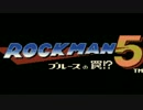 【実況】ロックマン５　part11