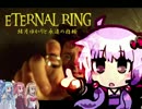 【エターナルリング】結月ゆかりと永遠の指輪　その１【VOICEROID実況】