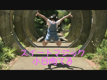 【てる】スイートマジックを踊ってみたよ【へとへと】
