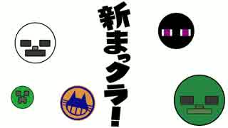 新！まっクラ！Minecraft実況 Part10（最終回）