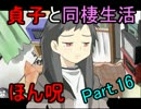 【実況】貞子と同棲生活はじめました！ part16 【ほん呪！】