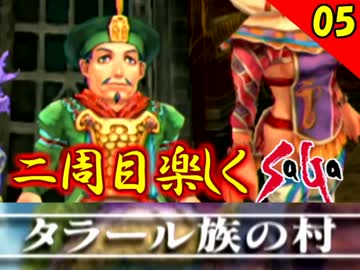 【ミンサガ】2周目をやり込みながら全力で楽しむミンサガ実況 Part5