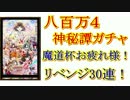 【実況】【黒猫のウィズ】八百万4神秘譚ガチャ　魔道杯お疲れ様30連！