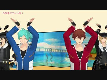 【MMDあんスタ】うなぎのじゅもん体操