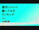 週刊ニコニコ踊ってみたランキング　#221　6月第4週