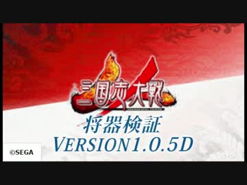 【未完成】将器検証Ver1.0.5D【三国志大戦】