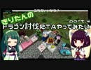 【Minecraft】きりたんのドラゴン討伐RTAやってみたい part.4【VOICEROID実況】