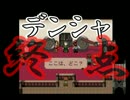 【実況】線路はどこまでも続く訳ではないらしい　Part4(終)【デンシャ】