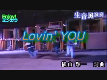 【ニコカラ】LOVIN'  YOU  / 横山輝一　通常カラオケ