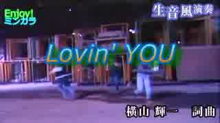 【ニコカラ】LOVIN'  YOU  / 横山輝一　通常カラオケ