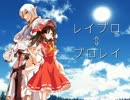 レイブロ⇔ブロレイ