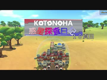 【TerraTech】KOTONOHA惑星探査日記　１０頁目【VOICEROID実況】