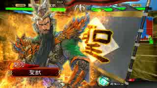【二品下位】聖獣戦姫18【三国志大戦】